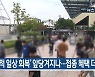 [10월 15일] 미리보는 KBS뉴스9
