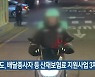 경기도, 배달종사자 등 산재보험료 지원사업 3차 모집
