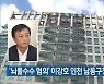 '뇌물수수 혐의' 이강호 인천 남동구청장 영장 신청