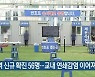 대전·세종·충남 신규 확진 56명..교내 연쇄감염 이어져