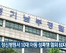 경찰, 정신병원서 10대 아동 성폭행 혐의 60대 수사