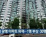 경기 광명 아파트 화재..1명 부상·30명 대피