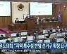 강원도의회, "지역 특수성 반영 선거구 획정 요구"