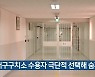 대구구치소 수용자 극단적 선택해 숨져