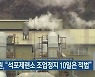 대법원, "석포제련소 조업정지 10일은 적법"
