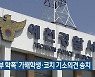 '양궁부 학폭' 가해학생·코치 기소의견 송치
