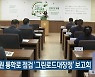 창원 통학로 점검 '그린로드대장정' 보고회