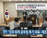 "진주 퇴직 공무원 투기 의혹..재조사 필요"