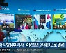 동북아 지방정부 지사·성장회의, 온라인으로 열려