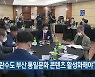 "피란수도 부산 통일문화 콘텐츠 활성화해야"