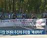 명지 소각장 현대화 추진에 주민들 "폐쇄하라"