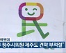 충북참여연대 "일부 청주시의원 제주도 견학 부적절"