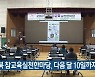 충북 참교육실천한마당, 다음 달 10일까지