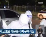 광주 학동 붕괴사고 브로커 문흥식 씨 구속기소
