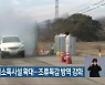 전라북도, 거점소독시설 확대..조류독감 방역 강화