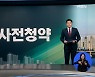 2차 사전청약 대상 공개..남양주왕숙 등 수도권 '1만 호'
