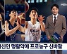슈퍼루키들 '펄펄' 프로농구 '신바람'