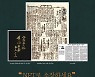 '백범김구 휘호' NFT 판매 완판시킨 영남일보