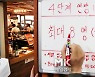 [포토] 18일부터 사적모임 수도권 최대 8명·비수도권 최대 10명