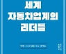 머스크, 정의선, 윙켈만..글로벌 자동차 10대 리더들의 '車 생태계 혁명'