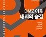 양평군립미술관, 22일부터 'DMZ 이후, 대지의 숨결展'