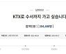 '코레일-SR 통합' 靑국민청원에..국토부 "올해 말까지 검토 완료"