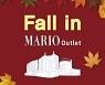 마리오아울렛, 15일부터 가을 특가.."쇼핑으로 즐기는 가을"