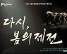 [광주소식]비상무용단 16일 창작작품 '다시, 봄의 제전' 공연 등