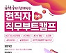 "현직자와 취업 상담해요"..금천구 직무부트캠프 눈길