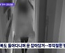 모텔 들어가 방문 두드린 뒤 음란행위..20대男 체포