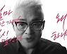 21kg 다이어트 성공한 김형석 CF 공개 "후배들이 떨고 있다?"