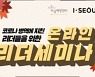 보건소 '코로나19' 대응인력을 위한 온라인 힐링콘서트 2회 진행