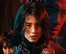 한소희 '마이 네임', 오늘(15일) 공개..'오징어 게임' 열풍 이을까