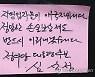 심상정 후보의 방명록 메시지