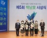 제5회 백남상 시상식