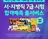 에듀윌, '합격예측 풀서비스'로 서울시·지방직 7급 공무원 시험 가답안 공개