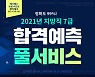 메가공무원, 서울시·지방직 7급 시험 채점 및 실시간 합격예측 서비스 오픈