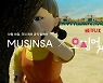 [패션&뷰티]'오징어게임' 열풍, 패션업계도 너도나도 러브콜