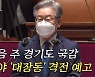 '이재명 국감' 격전 예고..국민의힘 맞수 토론 '후끈'