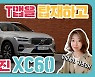 [시승기] T맵 탑재하고 음성인식까지 정확하게.. 똑똑해진 볼보 XC60