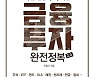 '돈 잃지 마라' VIP 자산관리 전문가가 알려주는 투자 노하우는?