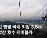 1시간 줄서도 2400명 '완판'..레고랜드 앞 케이블카 정체 [e즐펀한 토크]
