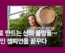[장人들]산머루로 만드는 신의 물방을.. 한국 와인 챔피언을 꿈꾸다