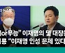 "이재명 인성에 문제있다" 동갑내기 도지사 원희룡의 저격 [윤석만의 뉴스뻥]