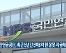 "국민연금공단, 최근 5년간 5백6억 원 잘못 지급해"