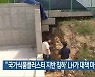 "'국가식품클러스터 지반 침하' LH가 대책 마련해야"