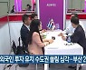 외국인 투자 유치 수도권 쏠림 심각..부산 2.3%