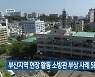 부산지역 현장 활동 소방관 부상 사례 58% 감소