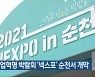 4차산업혁명 박람회 '넥스포' 순천서 개막