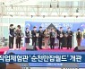 직업체험관 '순천만잡월드' 개관
